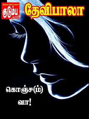 cover image of கொஞ்ச(ம்) வா!